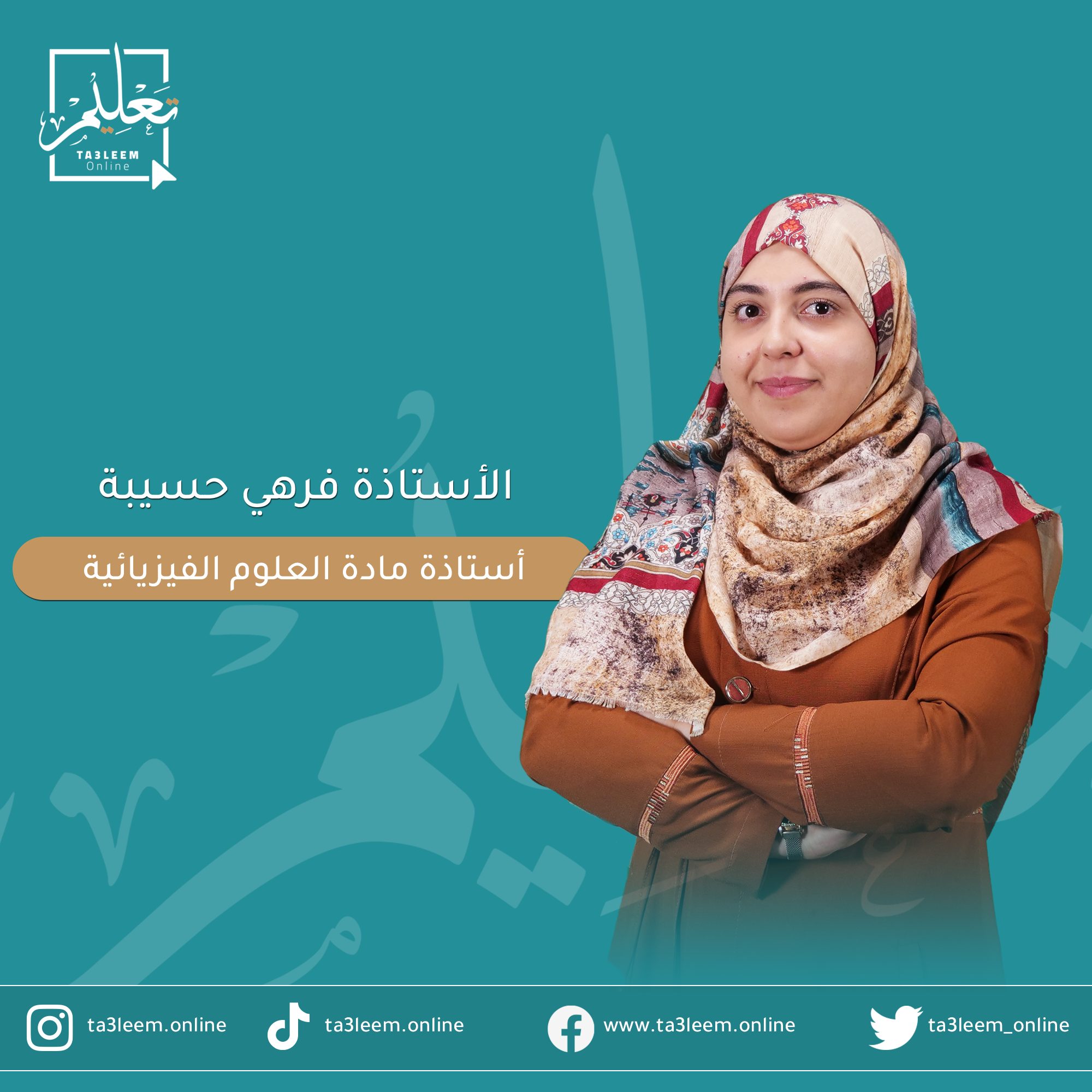 السنة الثالثة ثانوي - فيزياء  -  الشعب العلمية - مراجعة المكتسبات القبلية