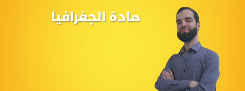 السنة الثالثة ثانوي| مادة الجغرافيا| دورة مراجعة الفصل الثاني