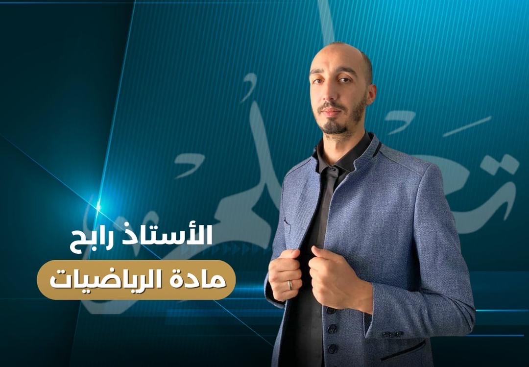 بكالوريا 2025| أقوى مراجعة شاملة للفصلين الأول والثاني