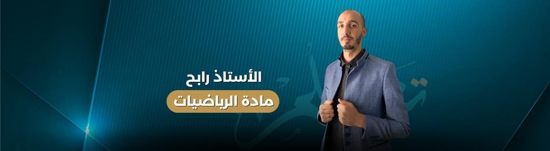 بكالوريا 2025| أقوى مراجعة شاملة للفصلين الأول والثاني