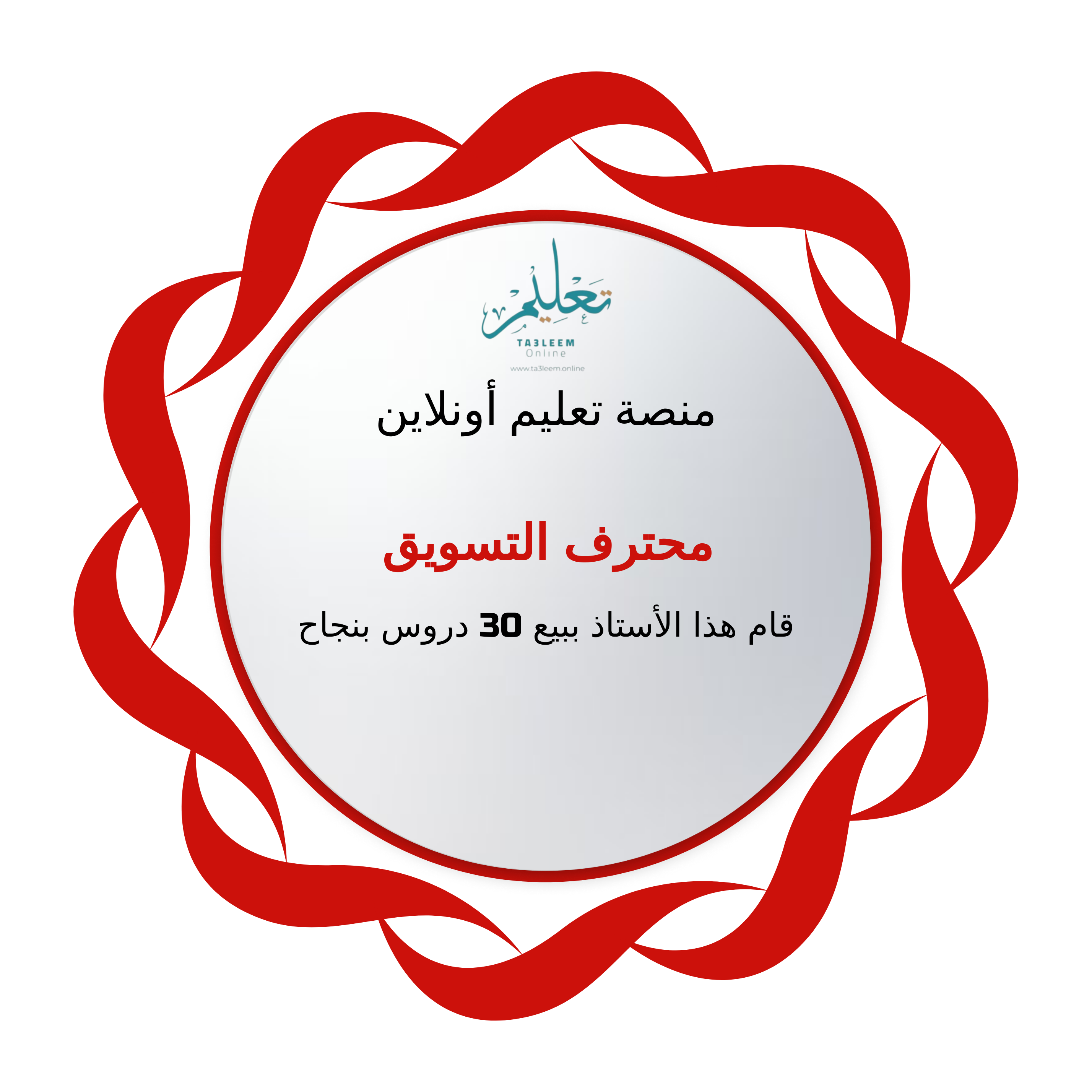 محترف التسويق